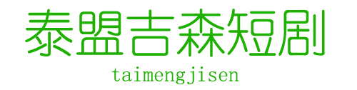 泰盟吉森短视频分享大全